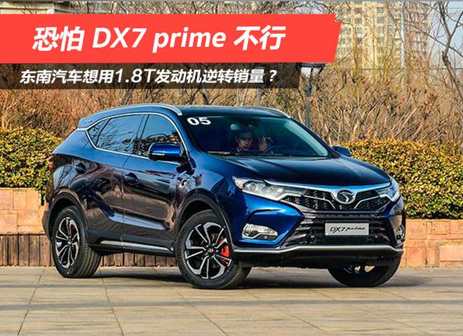 东南汽车想用1.8T发动机逆转销量?恐怕DX7 prime不行