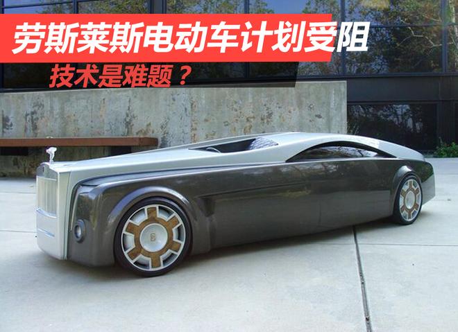 劳斯莱斯电动车计划受阻 技术是难题?