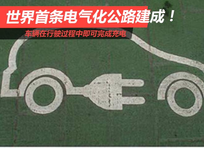 边开边充电?世界首条电气化公路建成!