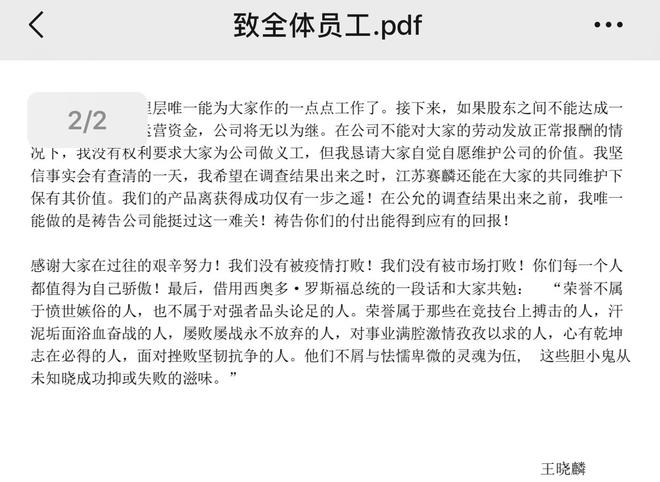 热浪|网传王晓麟致全体员工的一封信：30亿融资被投资人搁置