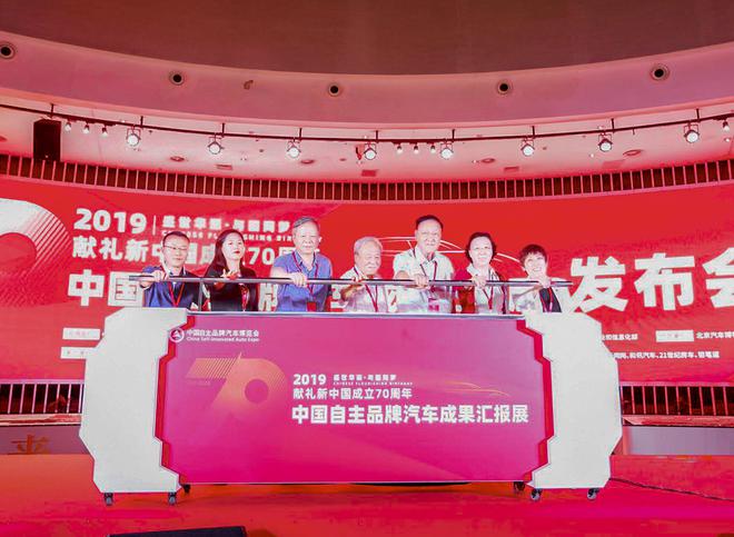 献礼新中国成立70周年暨中国自主品牌汽车成果汇报展9月4日开幕