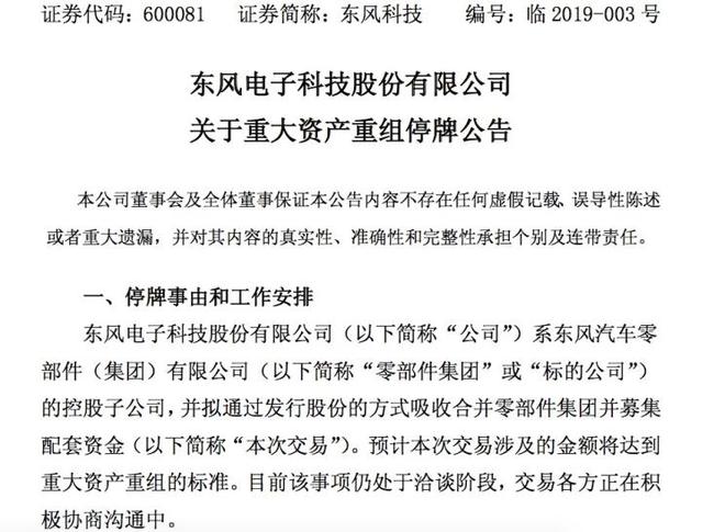 东风科技合并东风零部件集团 今起停牌