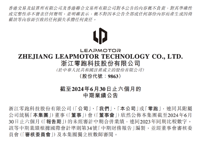 零跑发布2024上半年财报