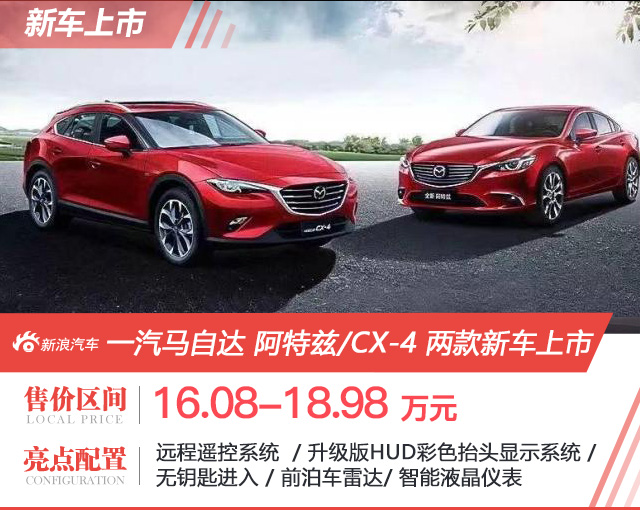 阿特兹/CX-4智领科技版车型上市 售16.08-18.98万