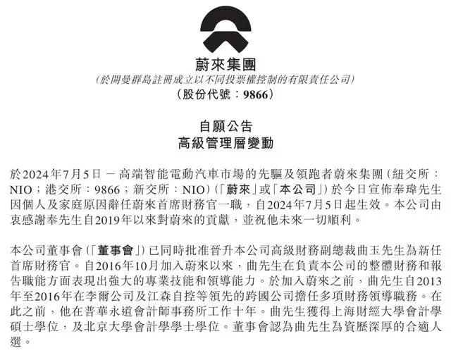 曲玉接替奉玮担任蔚来首席财务官