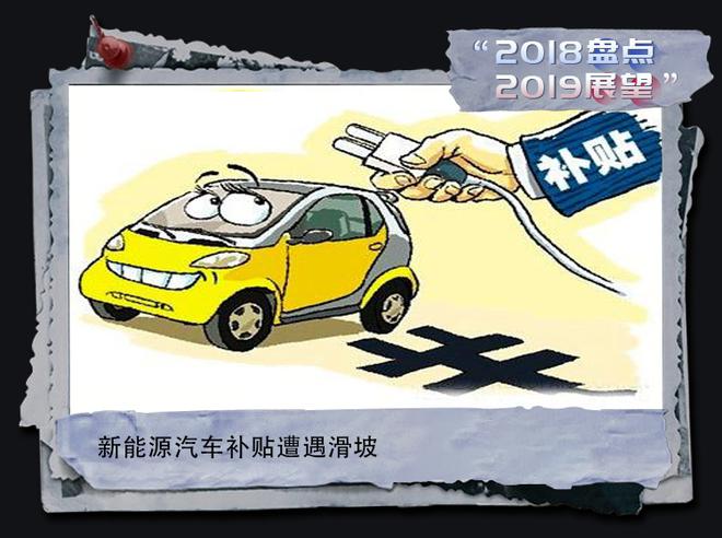 新浪汽车2018盘点 2019展望：政策频出 车企未来路在何方？