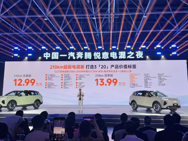 一汽奔腾悦意07正式发售 9.98万元起/限时万元优惠/综合续航1500km
