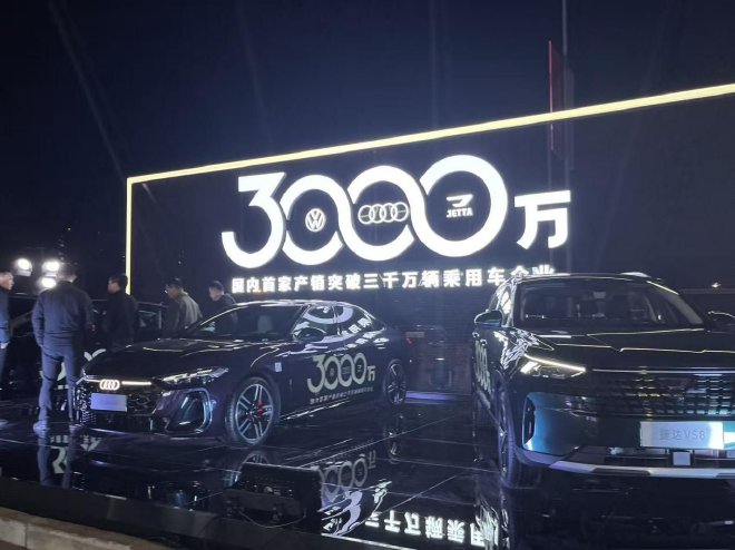 一汽-大众成国内首个产销突破3000万辆乘用车企