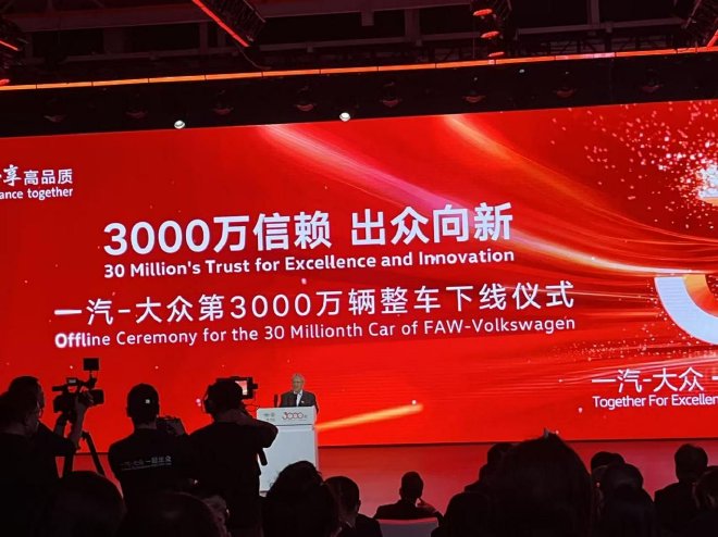 一汽-大众成国内首个产销突破3000万辆乘用车企