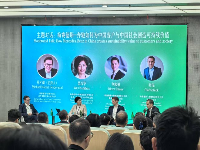 奔驰第13届中国可持续发展对话会开启