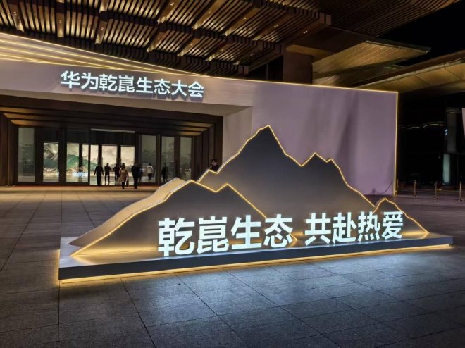 华为乾崑生态大会：新生态发布、新品牌亮相