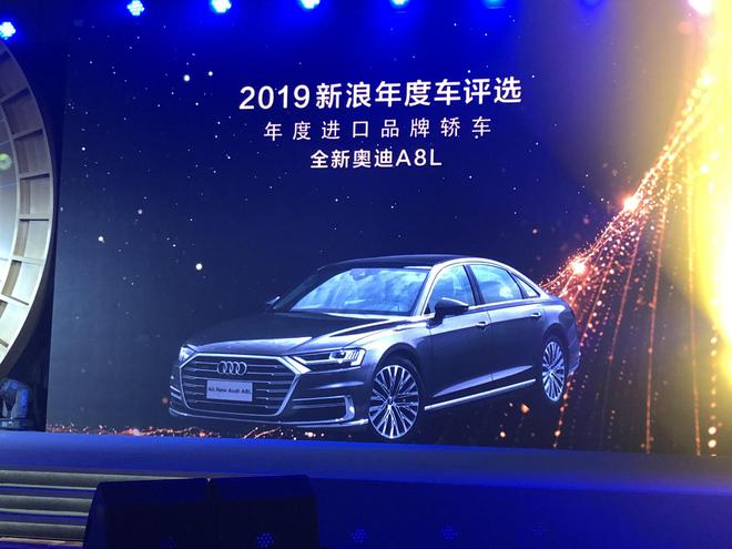 全新奥迪A8L获2019年度进口品牌轿车奖