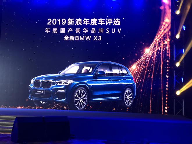 全新BMW X3获2019年度国产豪华品牌SUV奖