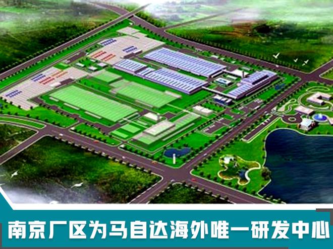 马自达唯一海外“研发中心”落户南京