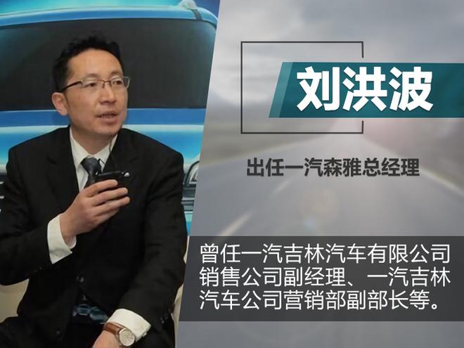 一汽森雅2019年重新发力!刘洪波出任总经理