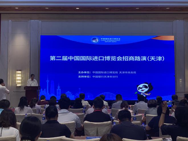 第二届进博会天津路演