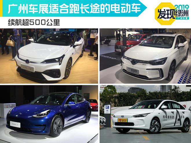 续航超500公里 广州车展适合跑长途的电动车