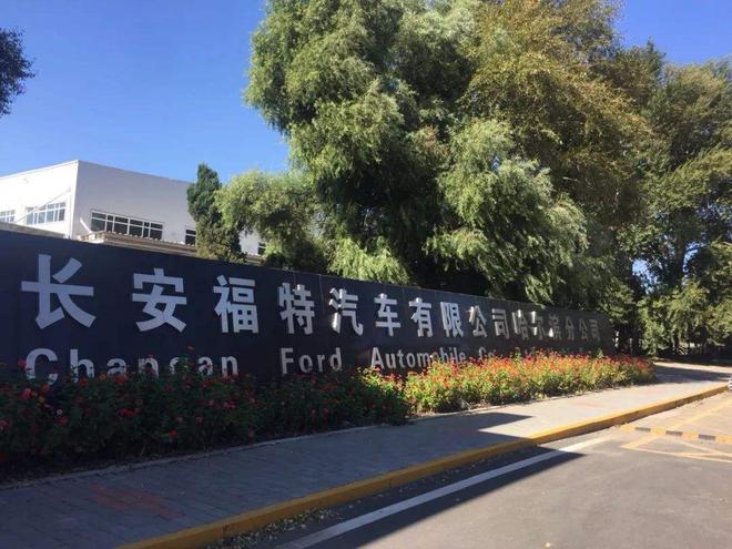 受疫情蔓延影响 长安福特复工时间延迟至2月10日