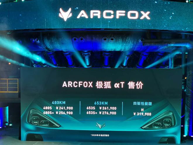 北汽新能源——ARCFOX 极狐αT正式上市 补贴后售价24.19-31.99万元