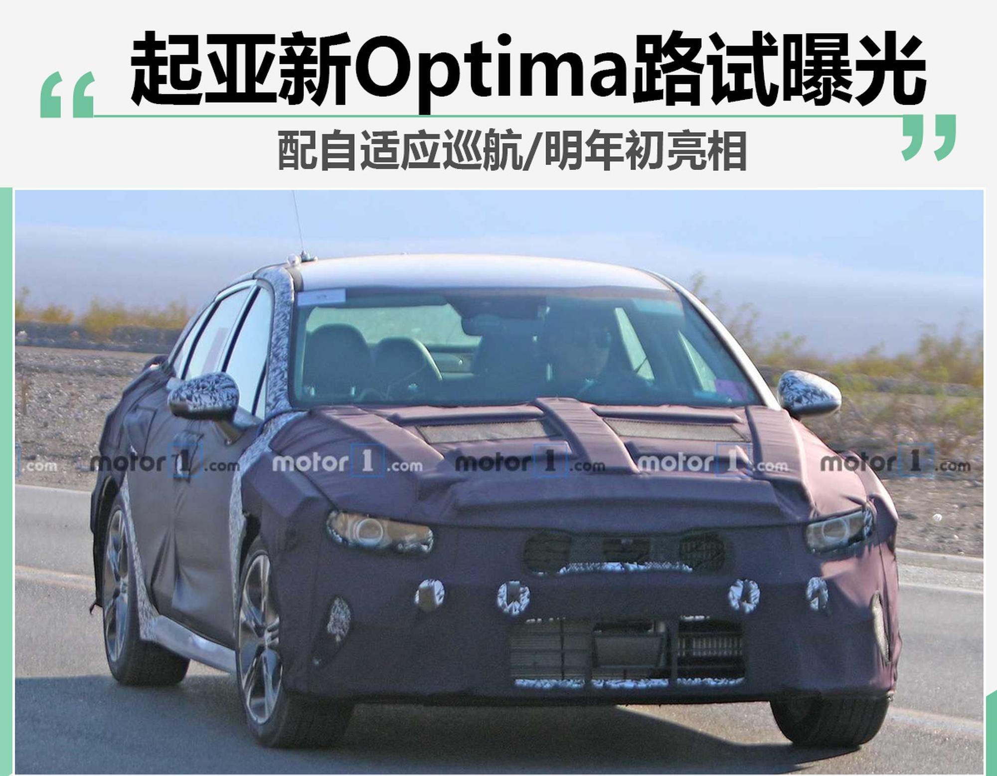 起亚新Optima路试曝光 明年初亮相