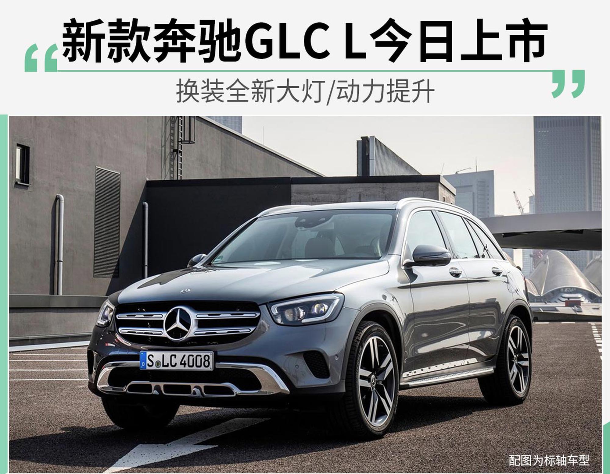 新款奔驰GLC L今日上市 换装全新大灯