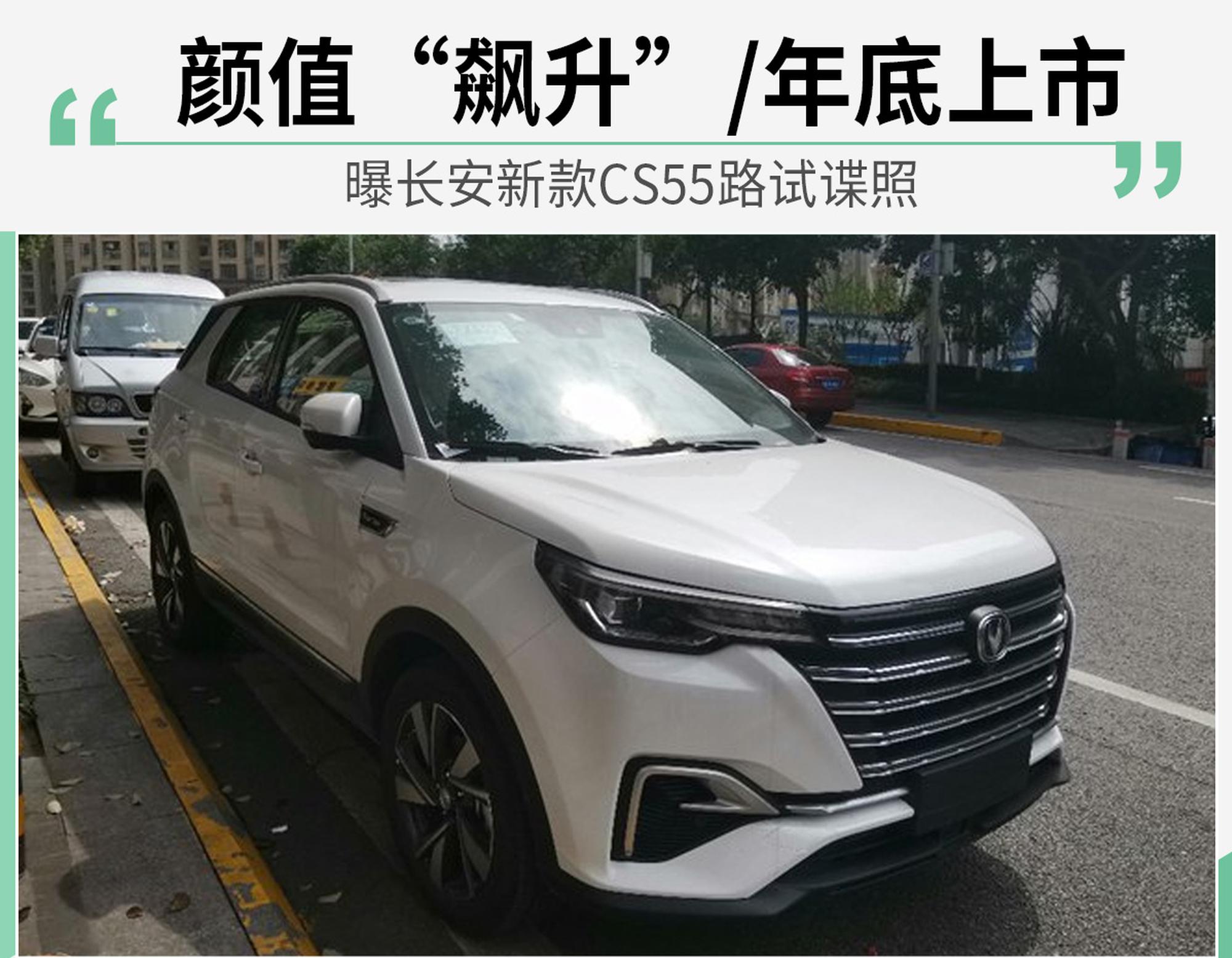 曝长安新款CS55路试谍照 颜值“飙升”