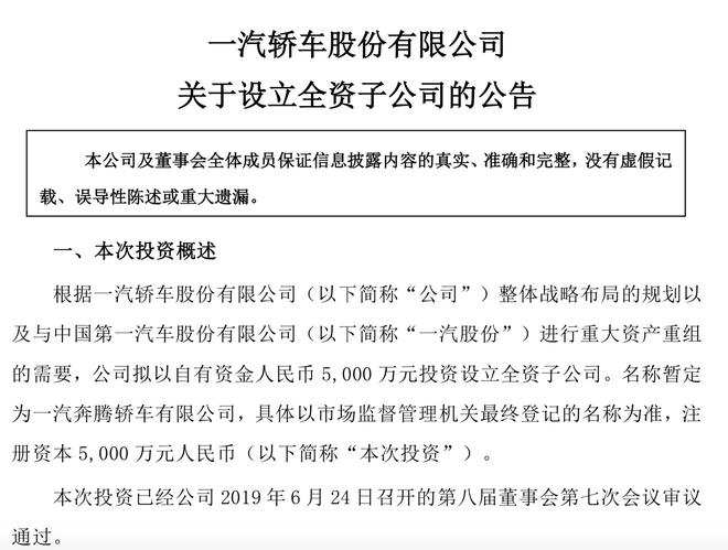 一汽轿车拟5000万设全资子公司 承接重组置出资产