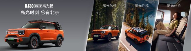 BJ30旅行家高光版正式上市 全系置换价6.99万元起