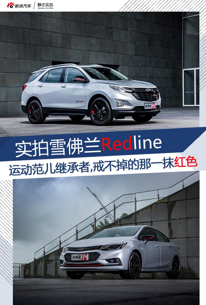 运动范儿的继承者,实拍雪佛兰Redline