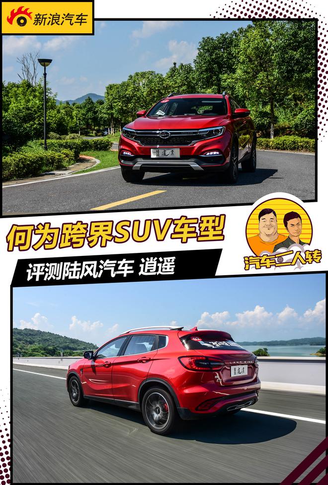 陆风逍遥是一款什么样的车?看完你就明白了
