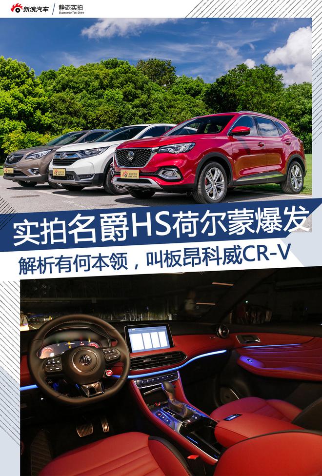 名爵HS荷尔蒙爆发,叫板昂科威&CR-V