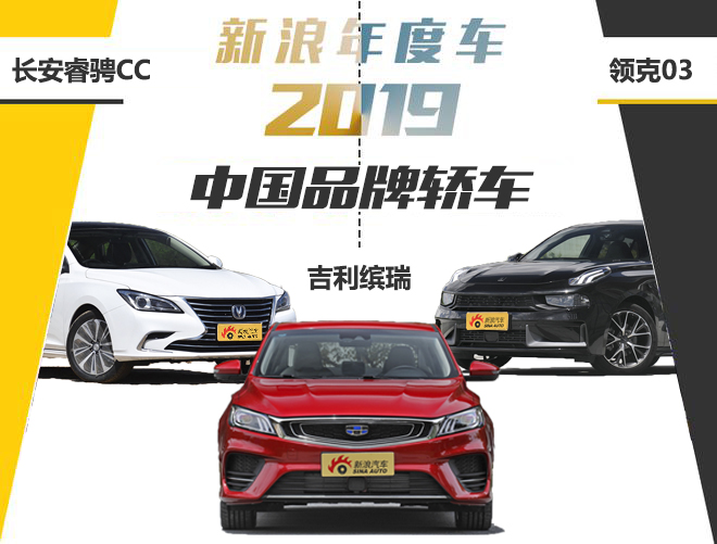 新浪年度车2019 最佳中国品牌轿车候补篇