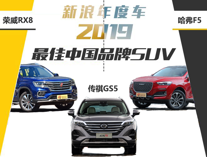 新浪年度车2019 最佳中国品牌SUV车型候补篇