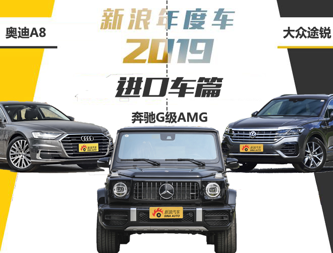 新浪年度车2019 最佳进口车候补篇