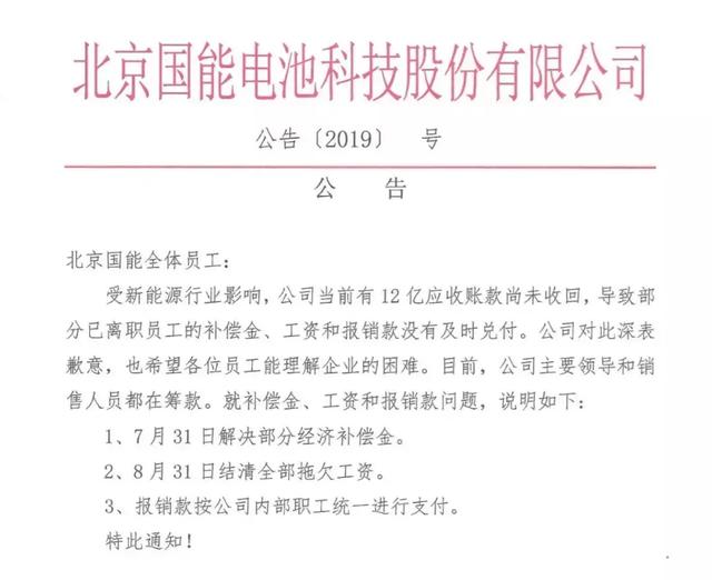 国能电池陷危机：12亿应收账款收回难