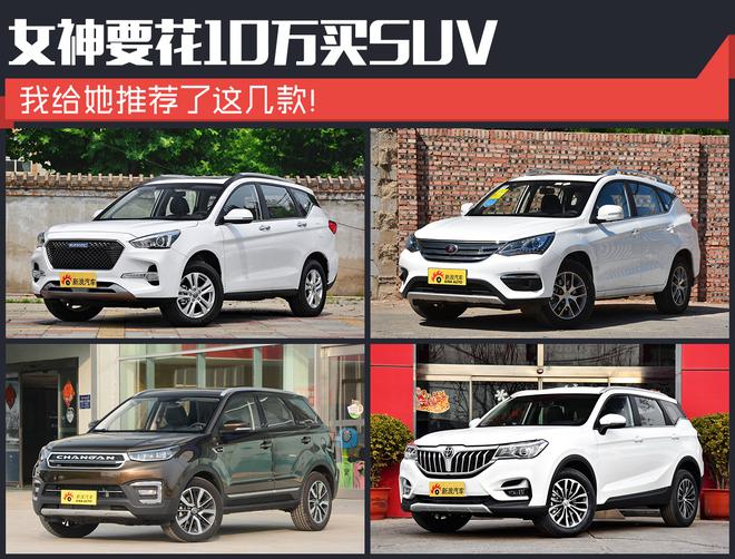 女神要花10万买SUV 我给她推荐了这几款！