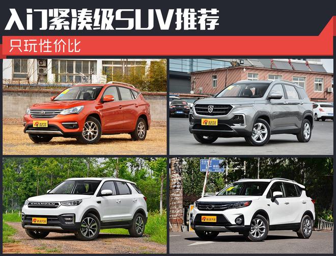 都是自主大品牌 售价7万元起的SUV了解一下