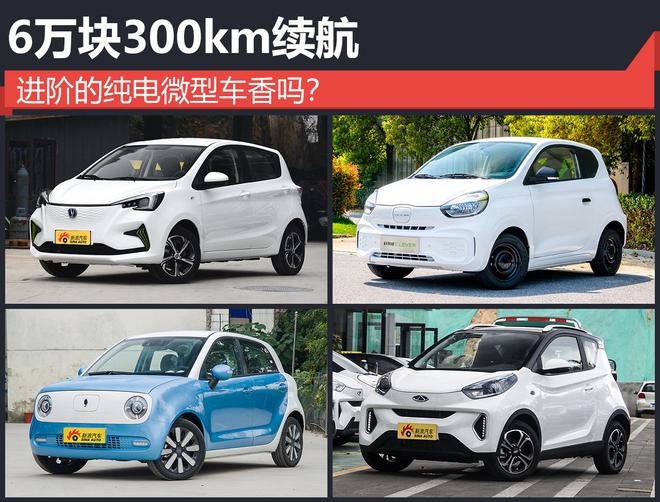 6万块300km续航 进阶的纯电微型车香吗？