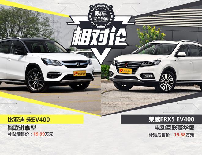 相对论 比亚迪宋EV400对比荣威ERX5 EV400