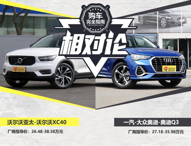 时尚精品紧凑型SUV怎么选?沃尔沃XC40对比奥迪Q3
