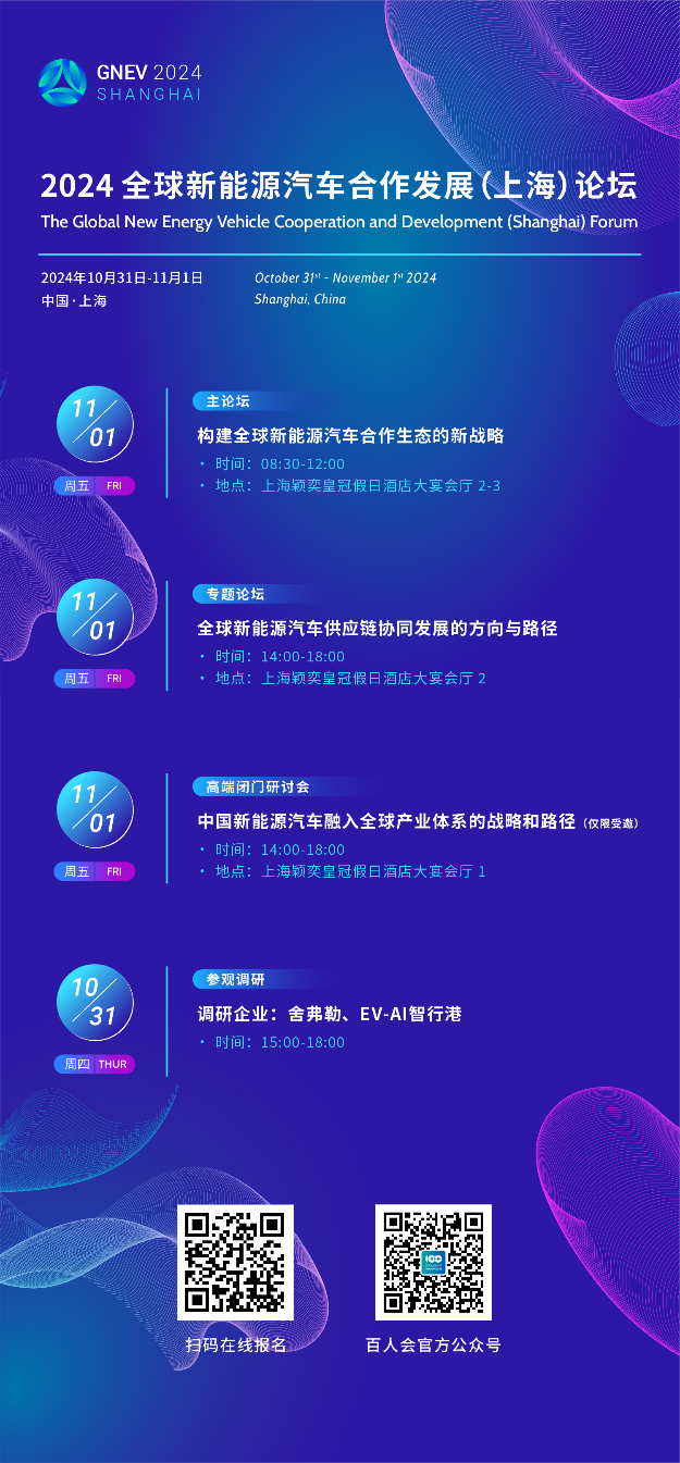 全球新能源汽车合作发展(上海)论坛将于10月31日-11月1日召开