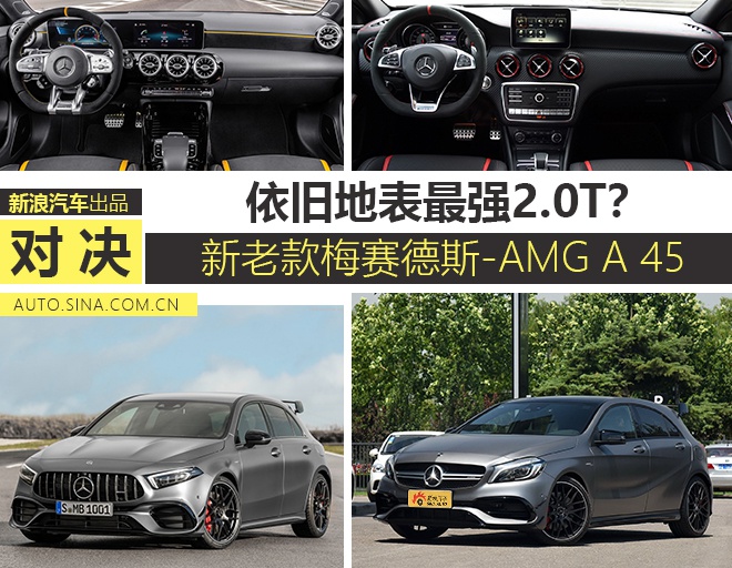 还是地表最强2.0T？全新梅赛德斯-AMG A 45 S分析