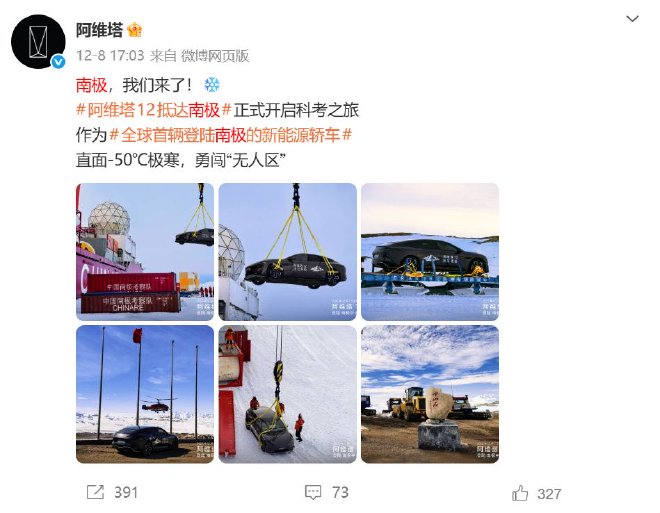 整个测试长达16个月以上:阿维塔官方回应南极之旅争议