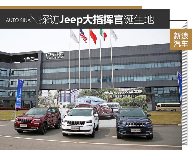 与自由光共线生产 探访Jeep大指挥官诞生地