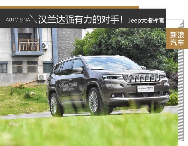 四驱与加速能力突出！试全新Jeep大指挥官