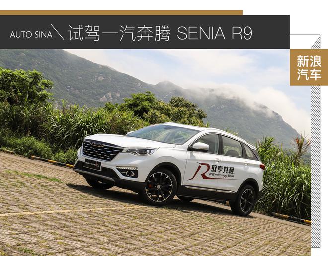 表现很均衡 试驾一汽奔腾 SENIA R9