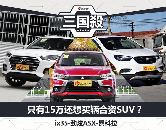 只有15万还想买辆合资SUV？这个可以有！