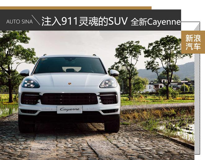 注入911灵魂的SUV 试驾全新Cayenne