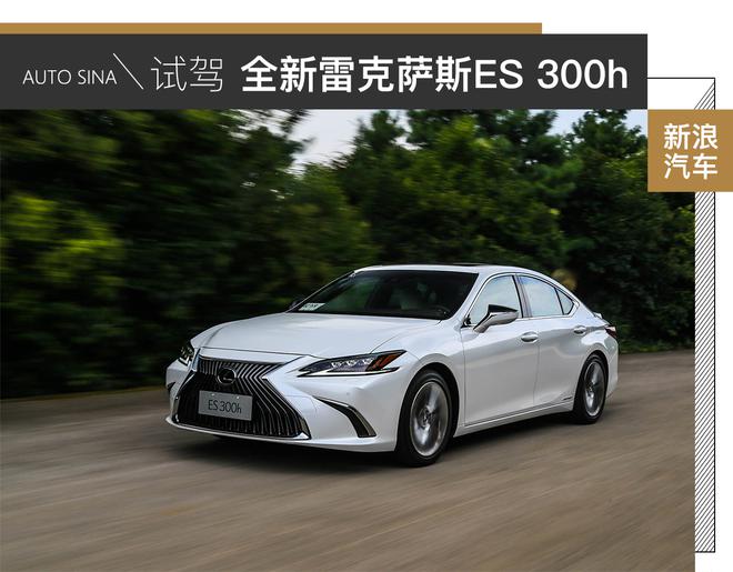 See the vitality of a car to test the new Lexus ES