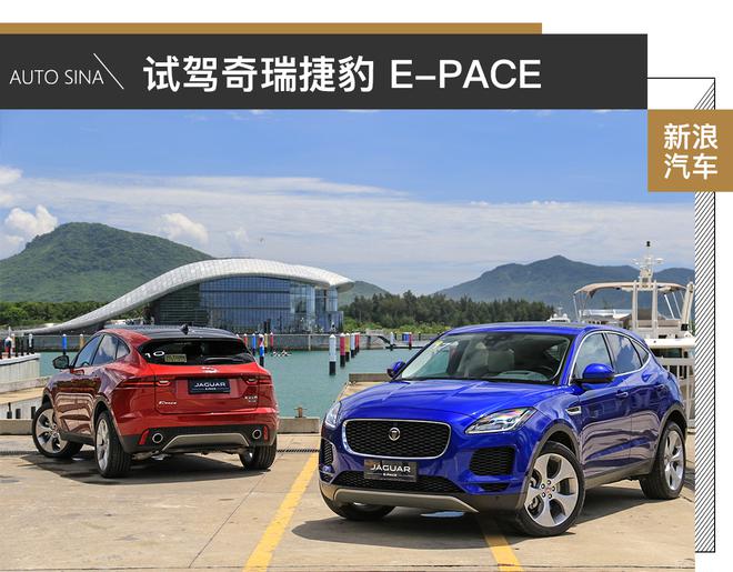 “幼豹”初亮爪 试驾奇瑞捷豹E-PACE